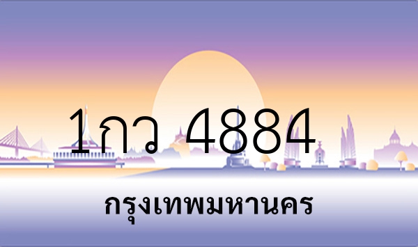 1กว 4884